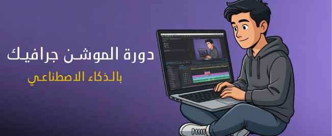 موشن جرافيك بالذكاء الاصطناعي